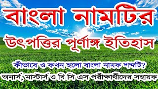 বাংলা নামের উৎপত্তির ইতিহাস || History of the origin of the word BANGLA