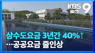 상수도요금 3년간 40%↑…공공요금 줄인상 / KBS  2023.06.26.