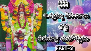 శ్రీ శ్రీ శ్రీ అచ్చమ్మ పేరంటాలు తల్లి తిరునాళ్ల మహోత్సవం | పార్ట్ 3 |psm village cooking