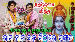 ରାମ ନାମ ବଡ଼ ମିଠାରେ ସଙ୍ଗାତ.. Haldicamp Kirtan Mandali Sambalpur..Pitabasa Sahu Kirtan At Nua Adhapara