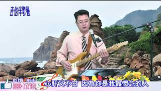 懷念的人｜附:中文歌詞及字幕｜【🎸吉他伴歌聲🎤】新天地115民俗台