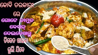 କୋବି ର ଗୋଟେ ପ୍ରକାର ତରକାରୀ ଖାଇ ଖାଇ ବୋର୍ ହେଲେଣି ତାହାହେଲେ ଏମିତି ବନାନ୍ତୁ ଚିକେନ ଖାଇବା ଭୁଲିଯିବେ❗gobimasala