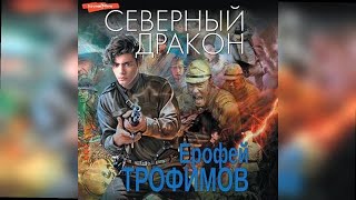 аудиокнига Северный Дракон - Ерофей Трофимов