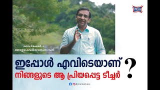 പ്രിയപ്പെട്ട ടീച്ചർ|സർഗാത്മകതയാണ് അധ്യാപനം| അധ്യാപക ദിന സന്ദേശം| PREface| ajmal kakkove