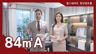 1520세대 대단지! 힐스테이트 첨단 센트럴 84㎡A타입 모델하우스(견본주택)세대 내부 영상