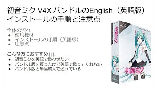 初音ミク V4X バンドルのEnglish（英語版）｜インストールの手順と使い方【注意点あり】