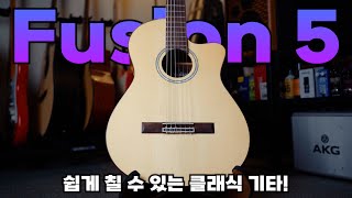 세미 클래식 기타! 코르도바 Fusion 5 좁은 너트 넓이로 편안한 연주를!