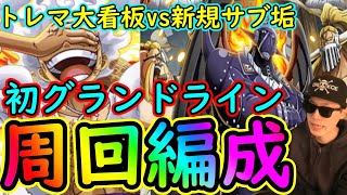 [トレクル]トレジャーマップ大看板! 初グランドライン突入! 改良版周回編成! 少なくとも序盤は大丈夫そうです[ギア5新規サブ垢][OPTC]