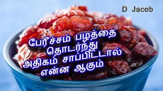 பேரீச்சம் பழத்தை தொடர்ந்து அதிகம் சாப்பிட்டால் என்ன ஆகும்  | Tamil