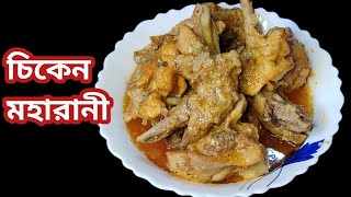 চিকেন মহারানী || Chicken Maharani || Maharani Chicken || Chicken Recipe || Mughlai Chicken