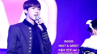 160420 MEET\u0026Greet 크나큰 마음씨 2절(인성ver.)