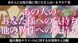 【恋愛💖】他に気になる人はいますか？あの人が抱くあなた様へのお気持ちと他の方へのお気持ち比較🔮