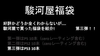 【PS PS2 PS3】駿河屋プレイステーション、プレイステーション2、プレイステーション3福袋。第三弾はプレイステーション３。最後に合計金額発表 #駿河屋福袋 #もちもちの屋根裏倉庫