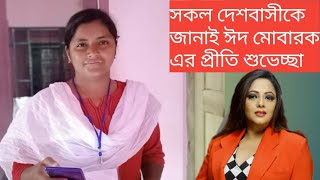 সকল দেশবাসীকে জানাই বিশেষ বার্তা সিপিএম কমরেড মীনাক্ষী মুখার্জি ঈদ মোবারক সকলেই ভালো থাকবেন?