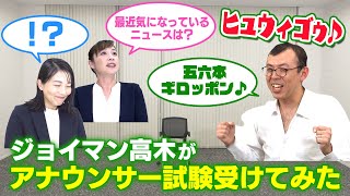 【ヒュウィゴゥ♪】ジョイマン高木がアナウンサー試験受けてみた