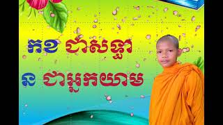 ៤១ កខ ជាសទ្ធា ន ជាអ្នកយាម  Komnab 101 khmer poem កំណាព្យ១០១ KonTonSay Kh