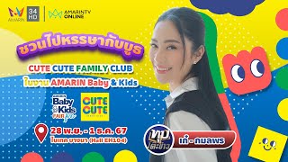 [🔴 LIVE] พาตะลุยบูธสุดหรรษา CUTE CUTE FAMILY CLUB ในงาน AMARIN Baby & Kids !