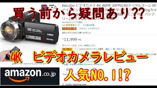 amazon 人気NO1の４kビデオカメラを買いました♬　プライムセールのおかしな部分からガチレビューまで・・・これって・・・＊字幕修正しました