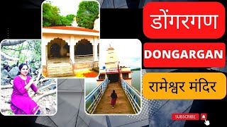 Ahmednagar Dongargan | अहमदनगर का प्रभु श्रीरामचंद्र वास्तव्य स्थल 🙏( रामेश्वर मंदिर डोंगरगण)