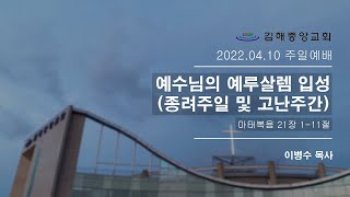 김해중앙교회_2022년04월10일_주일예배설교