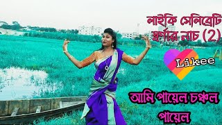 আমি পায়েল চঞ্চল পায়েল || স্বর্ণার নাচ 2021|| Ami payel choncol payel