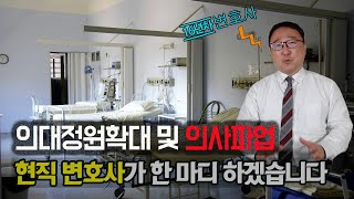 의대 정원 확대 및 의사 파업 / 현직 변호사가 한 마디 하겠습니다.