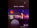 明月几时有 full moonr rise