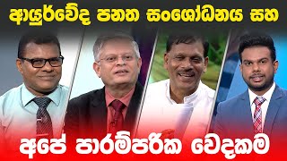 BIG FOCUS | ආයුර්වේද පනත සංශෝධනය සහ අපේ පාරම්පරික වෙදකම