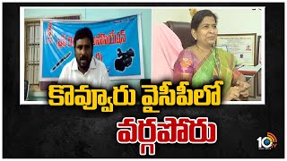 కొవ్వూరు వైసీపీలో వర్గపోరు | Conflicts Between Two YCP Groups in Kovvuru | 10TVNEWS