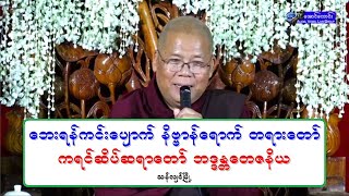 ေဘးရန္ကင္းေပ်ာက္ နိဗၺာန္ေရာက္ တရားေတာ္ 20190113P ကရင္ဆိပ္ဆရာေတာ္ ဘဒၵႏၲေတဇနိယ