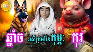 ម៉ែគ្រូទស្សទាយ រាសីឆ្នាំច និងកុរ ប្រចាំខែកុម្ភ