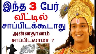 தெரியாதவர்கள்  வீட்டில் சாப்பிடலாமா ? can we take food outside home|#nammabhoominammasamy