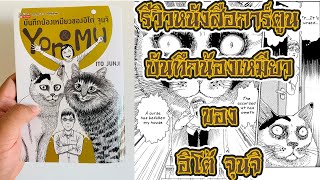 รีวิวหนังสือการ์ตูน บันทึกน้องเหมียวของ อิโต้ จุนจิ YON\u0026MU เป็นการ์ตูนแมวที่สยองหรือเปล่านะ??