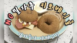 키토베이글 (저탄고지/키토제닉 노밀가루 베이글)