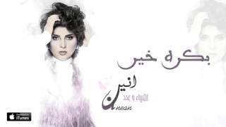 الأنين - بكره خير (حصرياً) | 2016