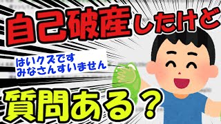 (2ch質問スレ)競馬で自己破産したけど質問ある？