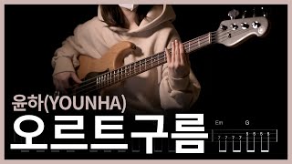 108. 윤하(YOUNHA) - 오르트구름 【★★☆☆☆】 (Bass Cover) | 베이스 악보[TAB]