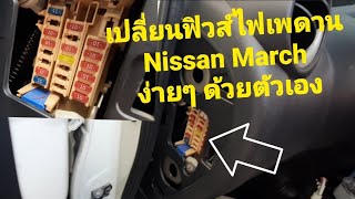 เปลี่ยนฟิวส์ไฟเพดาน Nissan March ง่ายๆ ด้วยตัวเอง