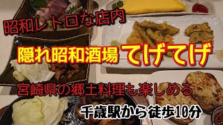 北海道は千歳市にある居酒屋「隠れ昭和酒場てげてげ」に行って来た！