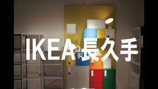 IKEA（イケア）長久手店