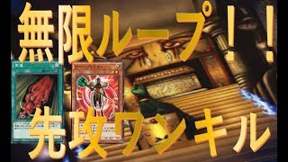 無限ループ先攻ワンキル【遊戯王デュエルリンクス Yu-Gi-Oh! DUEL LINKS】