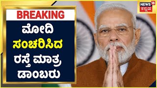 Bengaluru Potholes: BBMP ಮಾಡಿದ ಎಡವಟ್ಟು! | PM MODI ಸಂಚರಿಸಿದ ರಸ್ತೆ ಮಾತ್ರ ಡಾಂಬರು ಭಾಗ್ಯ | Karnataka