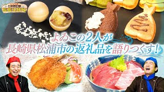 【語り尽くす！】#よゐこ #長崎県松浦市 の「今月のおさらい」#拡散希望！