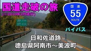 国道55号(起点→終点)　日和佐道路