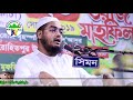 জনম দুঃখিনী মায়ের কষ্টের ওয়াজে হাজারো যুবকের কলিজাফাঁটা কান্না। মাওলানা হাফীজুর রহমান ছিদ্দীক