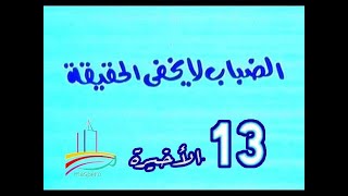 المسلسل النادر الضباب لا يخفي الحقيقة  -   ح 13  الأخيرة  -   من مختارات الزمن الجميل