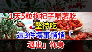 1天5粒枸杞子嚼著吃，堅持吃，這3件壞事悄悄“退出”你身