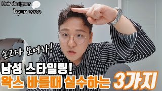 왁스바를때 실수하는 3가지! 왁스 바르는 법은?[헤어디자이너 현우]