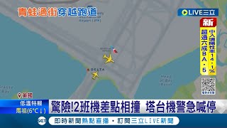 你要經過要先講欸! 美國航空客機私自穿越跑道 險撞上一旁待飛達美航空班機 塔台機警通知緊急停飛逃過一劫│記者 姚懷真│【國際大現場】20230116│三立新聞