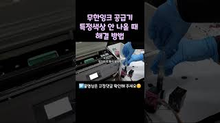 무한잉크 공급기 특정색상 안 나올 때 한 번에 해결하는 방법#shorts